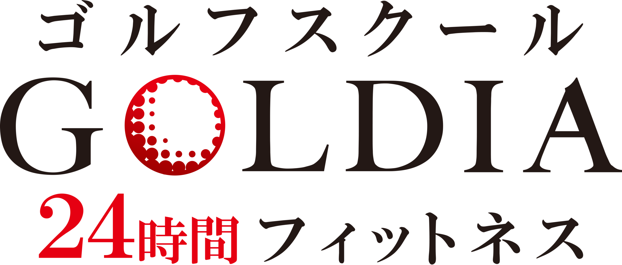 ゴルフスクール GOLDIA 24時間フィットネス